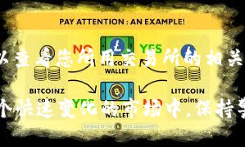   如何将Tokenim转移到您的钱包中？ / 
 guanjianci Tokenim, 转移, 钱包 /guanjianci 

在近年来的区块链技术迅猛发展中，各种加密数字货币如雨后春笋般涌现出来。Tokenim 是一款相对新颖的数字资产，许多用户开始关注如何将 Tokenim 转移到自己的钱包中。本文将详细介绍 Tokenim 的背景、转移方式以及用户在进行转移时可能遇到的问题和解决方案，帮助您顺利完成 Tokenim 的转移操作。

什么是Tokenim？
Tokenim 是一种基于区块链技术的数字资产，旨在提供更高效、安全的交易方式。它结合了传统金融体系与现代数字货币的优势，具有去中心化、透明性和高效性等特点。Tokenim 的出现不仅推动了区块链技术的发展，同时也为用户提供了多样化的投资选择。

为什么需要将Tokenim转移到钱包中？
将 Tokenim 转移到个人钱包中有几个显著的优点。首先，安全性较高。将资产存放在交易所中存在一定的安全隐患，可能面临黑客攻击等风险。而将 Tokenim 存放在自己的钱包中，可以提高资金的安全性；其次，用户可以更好地控制自己的资产，避免因交易所的政策变化而影响自己的资产管理；最后，转移到钱包中后，用户可以进行更灵活的交易和管理，如进行跨链操作、参与 DeFi 等。

如何将Tokenim转移到您的钱包中？
将 Tokenim 转移到自己的钱包中，首先需要准备好以下信息：您所使用的 Tokenim 钱包地址和您在交易所的账户。以下是详细步骤：

strong步骤 1：创建并准备钱包/strong
如果您还没有 Tokenim 钱包，请选择一个信誉良好的钱包（如硬件钱包、软件钱包或在线钱包）进行创建。确保钱包的私钥和恢复短语安全，避免丢失。

strong步骤 2：获取钱包地址/strong
在准备好的钱包中找到您的 Tokenim 钱包地址。这个地址是一个由字母和数字组成的字符串，用于接收 Tokenim 资产。

strong步骤 3：登录交易所账户/strong
登录您存放 Tokenim 的交易所，并进入资产管理页面。在资产列表中找到 Tokenim，点击“提现”或“转移”选项。

strong步骤 4：填写转移信息/strong
在提现页面中，输入您的 Tokenim 钱包地址并确定转移金额。请务必再次确认地址的准确性，以免转移到错误地址而导致资产无法找回。

strong步骤 5：确认提现/strong
完成填写后，通常需要进行二次验证（如手机验证码或邮箱验证码）以确保资金安全。确认无误后提交提现请求。

Tokenim转移的常见问题

h41. 为什么提现后Tokenim未到账？/h4
在进行 Tokenim 的转移时，有时用户会遇到提现后未到账的情况。首先需要考虑交易所的处理时间，不同交易所的提现处理时间可能会有所不同，一般在几个小时到几天不等。此外，您也要确保提供的地址准确无误，如果输入错误，资产可能就会丢失。最后，可以通过区块链浏览器查询转账状态，查看是否已被确认。

h42. 如何确保钱包的安全性？/h4
在转移 Tokenim 前，确保您的钱包具有高安全性。这包括使用强密码、启用两步验证以及定期备份钱包数据。如使用软件钱包，定期更新软件以修复潜在的安全漏洞。如果您选择硬件钱包，确保从正规渠道购买，并保持固件更新。此外，不要将私钥或恢复短语分享给他人，落入不法分子手中可能导致资产损失。

h43. 是否需要支付手续费？/h4
通常情况下，进行 Tokenim 的转移会产生一定的手续费，这笔费用主要用于激励矿工处理你的交易。在提现页面，交易所会清楚地显示手续费金额。在选择提现金额时，请确保将手续费计算在内，以免到账金额不足。

h44. Tokenim转移是否可以取消？/h4
一旦您确认提现并提交，通常情况下是无法取消的。这是因为大多数区块链交易都是不可逆的。为了避免误操作，建议在提交前再三确认钱包地址及转移金额。同时，在重要转账操作前，可以先进行小额测试转账，以确保一切正常。

h45. 买入的Tokenim可以立即转移吗？/h4
很多交易所有时会对用户的资产设定一定的提现限制，您在购买 Tokenim 之后可能需要等待一段时间才能进行提现。这种情况通常是为了防止洗钱等非法活动。具体限制时长可以查看您所用交易所的相关政策。建议您在交易前充分了解交易所的规则，避免造成不必要的麻烦。

总结来说，Tokenim 的转移过程并不复杂，但在操作时需要注意细节与安全问题。通过正确的方式将 Tokenim 转移到您的钱包中，能够让您更好地管理和投资您的数字资产。在这个快速变化的市场中，保持警惕并掌握相关知识，是保护自己的最佳方式。