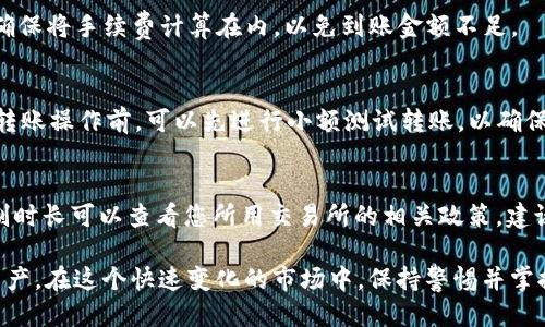   如何将Tokenim转移到您的钱包中？ / 
 guanjianci Tokenim, 转移, 钱包 /guanjianci 

在近年来的区块链技术迅猛发展中，各种加密数字货币如雨后春笋般涌现出来。Tokenim 是一款相对新颖的数字资产，许多用户开始关注如何将 Tokenim 转移到自己的钱包中。本文将详细介绍 Tokenim 的背景、转移方式以及用户在进行转移时可能遇到的问题和解决方案，帮助您顺利完成 Tokenim 的转移操作。

什么是Tokenim？
Tokenim 是一种基于区块链技术的数字资产，旨在提供更高效、安全的交易方式。它结合了传统金融体系与现代数字货币的优势，具有去中心化、透明性和高效性等特点。Tokenim 的出现不仅推动了区块链技术的发展，同时也为用户提供了多样化的投资选择。

为什么需要将Tokenim转移到钱包中？
将 Tokenim 转移到个人钱包中有几个显著的优点。首先，安全性较高。将资产存放在交易所中存在一定的安全隐患，可能面临黑客攻击等风险。而将 Tokenim 存放在自己的钱包中，可以提高资金的安全性；其次，用户可以更好地控制自己的资产，避免因交易所的政策变化而影响自己的资产管理；最后，转移到钱包中后，用户可以进行更灵活的交易和管理，如进行跨链操作、参与 DeFi 等。

如何将Tokenim转移到您的钱包中？
将 Tokenim 转移到自己的钱包中，首先需要准备好以下信息：您所使用的 Tokenim 钱包地址和您在交易所的账户。以下是详细步骤：

strong步骤 1：创建并准备钱包/strong
如果您还没有 Tokenim 钱包，请选择一个信誉良好的钱包（如硬件钱包、软件钱包或在线钱包）进行创建。确保钱包的私钥和恢复短语安全，避免丢失。

strong步骤 2：获取钱包地址/strong
在准备好的钱包中找到您的 Tokenim 钱包地址。这个地址是一个由字母和数字组成的字符串，用于接收 Tokenim 资产。

strong步骤 3：登录交易所账户/strong
登录您存放 Tokenim 的交易所，并进入资产管理页面。在资产列表中找到 Tokenim，点击“提现”或“转移”选项。

strong步骤 4：填写转移信息/strong
在提现页面中，输入您的 Tokenim 钱包地址并确定转移金额。请务必再次确认地址的准确性，以免转移到错误地址而导致资产无法找回。

strong步骤 5：确认提现/strong
完成填写后，通常需要进行二次验证（如手机验证码或邮箱验证码）以确保资金安全。确认无误后提交提现请求。

Tokenim转移的常见问题

h41. 为什么提现后Tokenim未到账？/h4
在进行 Tokenim 的转移时，有时用户会遇到提现后未到账的情况。首先需要考虑交易所的处理时间，不同交易所的提现处理时间可能会有所不同，一般在几个小时到几天不等。此外，您也要确保提供的地址准确无误，如果输入错误，资产可能就会丢失。最后，可以通过区块链浏览器查询转账状态，查看是否已被确认。

h42. 如何确保钱包的安全性？/h4
在转移 Tokenim 前，确保您的钱包具有高安全性。这包括使用强密码、启用两步验证以及定期备份钱包数据。如使用软件钱包，定期更新软件以修复潜在的安全漏洞。如果您选择硬件钱包，确保从正规渠道购买，并保持固件更新。此外，不要将私钥或恢复短语分享给他人，落入不法分子手中可能导致资产损失。

h43. 是否需要支付手续费？/h4
通常情况下，进行 Tokenim 的转移会产生一定的手续费，这笔费用主要用于激励矿工处理你的交易。在提现页面，交易所会清楚地显示手续费金额。在选择提现金额时，请确保将手续费计算在内，以免到账金额不足。

h44. Tokenim转移是否可以取消？/h4
一旦您确认提现并提交，通常情况下是无法取消的。这是因为大多数区块链交易都是不可逆的。为了避免误操作，建议在提交前再三确认钱包地址及转移金额。同时，在重要转账操作前，可以先进行小额测试转账，以确保一切正常。

h45. 买入的Tokenim可以立即转移吗？/h4
很多交易所有时会对用户的资产设定一定的提现限制，您在购买 Tokenim 之后可能需要等待一段时间才能进行提现。这种情况通常是为了防止洗钱等非法活动。具体限制时长可以查看您所用交易所的相关政策。建议您在交易前充分了解交易所的规则，避免造成不必要的麻烦。

总结来说，Tokenim 的转移过程并不复杂，但在操作时需要注意细节与安全问题。通过正确的方式将 Tokenim 转移到您的钱包中，能够让您更好地管理和投资您的数字资产。在这个快速变化的市场中，保持警惕并掌握相关知识，是保护自己的最佳方式。