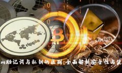 Tokenim助记词与私钥的区别