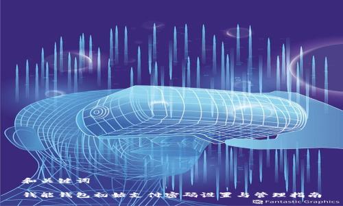 和关键词

钱能钱包初始支付密码设置与管理指南