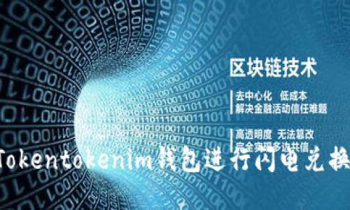 如何使用Tokentokenim钱包进行闪电兑换：全面指南