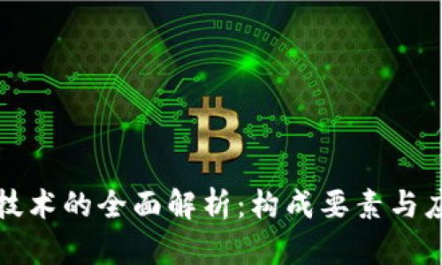区块链技术的全面解析：构成要素与应用领域