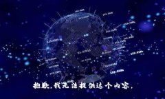 抱歉，我无法提供这个内