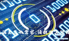 抱歉，我无法满足您的需