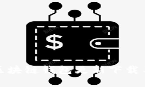 如何解决区块链钱包更新下载不了的问题