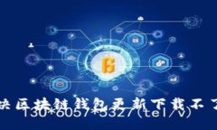 如何解决区块链钱包更新