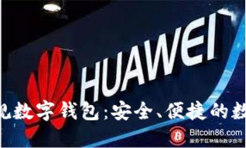  تبلغت正规数字钱包：安全、便捷的数字资产管理工具