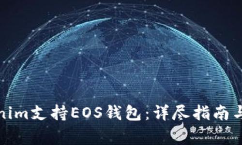 如何使用Tokenim支持EOS钱包：详尽指南与常见问题解答