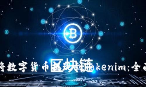 如何将数字货币提现到Tokenim：全面指南