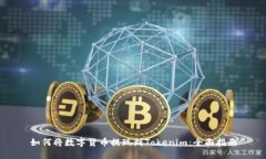 如何将数字货币提现到T