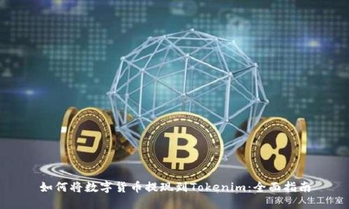 如何将数字货币提现到Tokenim：全面指南