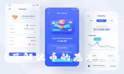 波币是什么？了解波币的基本概念与投资价值