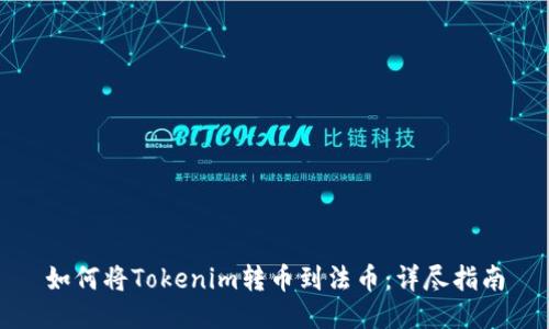 如何将Tokenim转币到法币：详尽指南