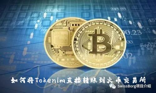 如何将Tokenim直接转账到火币交易所