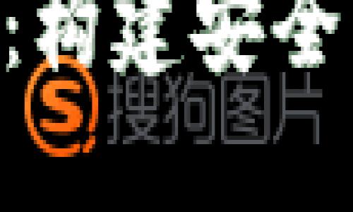 区块链如何管理钱包公司：构建安全、高效的数字资产管理体系