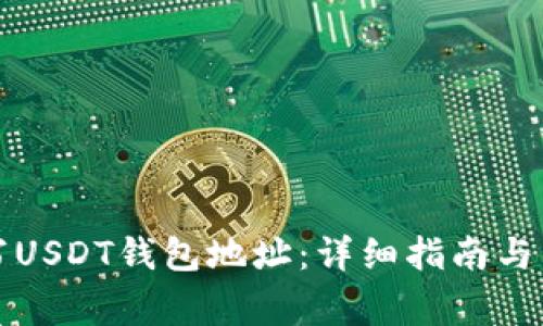 如何正确填写USDT钱包地址：详细指南与常见问题解答