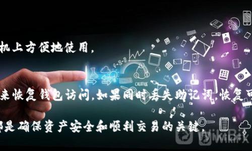 数字货币钱包视频下载教程：从新手到高手的全面指南/
数字货币钱包, 视频下载教程, 加密货币/guanjianci

在数字货币迅速发展的今天，越来越多的人开始关注和使用加密货币。而随着数字资产的增加，数字货币钱包成为每个投资者必备的工具。通过学习如何下载和使用数字货币钱包的视频教程，可以帮助新手更快速地上手。在本篇文章中，我们将提供一份详尽的视频下载教程，并回答一些相关问题，帮助您在数字货币的世界中游刃有余。

什么是数字货币钱包？
数字货币钱包是一种用于存储和管理加密货币的工具。它类似于传统的银行账户，但它不是存储您的实际货币，而是存储访问和管理网络上虚拟货币的密钥。这些密钥用于签署交易，证明您拥有的货币，并确保交易的安全性。

数字货币钱包主要分为三种类型：硬件钱包、软件钱包和纸质钱包。硬件钱包是物理设备，提供高度的安全性；软件钱包则可以在个人电脑或手机上使用，使用方便；纸质钱包则是将公钥和私钥打印在纸上，适合长期储存的方式。

如何下载数字货币钱包视频教程？
下载数字货币钱包的视频教程通常可以通过以下几个步骤实现：
ol
listrong选择合适的平台：/strong目前有许多平台提供数字货币钱包的视频教程，包括YouTube、B站、专业的加密货币网站等。您可以根据自己的使用习惯选择一个适合的频道。/li
listrong查找教程：/strong在平台上搜索“数字货币钱包下载教程”或者您所需的具体钱包名称，例如“MetaMask安装教程”。浏览搜索结果，选择观看量较高、评价好的视频。/li
listrong下载视频：/strong如果平台支持下载，可以直接下载。如果不支持，可以使用第三方下载工具或者应用进行下载。/li
/ol

在观看视频时，建议您准备好笔记本，记录下重要的操作步骤和注意事项，便于后续自行操作时参考。

为什么需要数字货币钱包？
数字货币钱包是管理和存储加密货币的关键工具，其重要性表现在以下几个方面：

首先，数字货币钱包是保证您资产安全的必要条件。由于数字货币的交易是不可逆的，一旦资金转出就无法追回。使用钱包可以保护您的私钥，避免被黑客攻击。

其次，钱包可以帮助您管理多种不同的加密资产。许多钱包支持多种数字货币，用户可以在一个平台上管理各类资产，提高便捷性。

最后，数字货币钱包还方便用户进行交易。大多数钱包提供简化的交易流程，用户只需输入收款地址及金额即可完成转账，操作直观易懂。

数字货币钱包常见问题解答
在使用数字货币钱包的过程中，用户常常会遇到一些问题。以下是五个常见问题及其详细解决方式：

问题1：数字货币钱包安全吗？
安全性是使用数字货币钱包时最重要的考虑因素之一。首先，选择一个知名品牌的钱包是关键。一些知名钱包例如Ledger、Trezor等拥有良好的安全记录，受到广大用户信赖。

其次，保持私钥安全是用户的责任。私钥是用户访问其钱包和数字资产的唯一凭证，如果私钥丢失或者被盗，用户的资产将面临严重风险。建议使用多重签名和两步验证等额外的安全措施来加强保护。

此外，不要轻易点击任何可疑链接，避免网络钓鱼。保持软件和设备的更新也是提高安全性的有效措施之一。最后，如果您使用软件钱包，切忌在公共网络环境下进行交易，以防止黑客攻击。

问题2：如何选择合适的数字货币钱包？
选择适合自己的数字货币钱包需要考虑多个因素：
ul
listrong安全性：/strong选择具备冷存储、安全备份功能的钱包，确保您的资产安全。/li
listrong币种支持：/strong确认钱包支持您所持有的数字货币，尤其是一些小众币种。/li
listrong易用性：/strong选择界面友好、操作简单的钱包，方便日常使用。/li
listrong社区及支持：/strong查看用户评价和社区活跃度，良好的技术支持能让您在遇到问题时获得帮助。/li
/ul

问题3：数字货币钱包如何保养？
保养数字货币钱包主要包括以下几点：
ul
listrong定期备份：/strong无论是硬件钱包还是软件钱包，定期备份是保护资产安全的重要措施。/li
listrong更新软件：/strong及时更新钱包客户端，确保您使用的是最新版本，避免潜在的安全漏洞。/li
listrong监控账户：/strong定期查看钱包中的交易记录，及时发现异常交易。/li
/ul

问题4：我可以在手机上使用数字货币钱包吗？
是的，目前许多知名的数字货币钱包提供手机应用，使用户可以随时管理他们的资产。比如Trust Wallet、Coinbase Wallet等，均可以在智能手机上方便地使用。

问题5：如何恢复丢失的数字货币钱包？
许多钱包在创建时都会提供恢复助记词，用户可以在需要时借助助记词恢复钱包。如果您丢失了钱包但保留了助记词，通常可以通过输入助记词来恢复钱包访问。如果同时丢失助记词，恢复可能会面临困境，甚至无法找回资产。

通过本文的介绍，相信您对数字货币钱包的下载、使用及维护有了全面的了解。无论您是新手还是有经验的用户，掌握数字货币钱包的相关知识都是确保资产安全和顺利交易的关键。