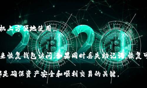 数字货币钱包视频下载教程：从新手到高手的全面指南/
数字货币钱包, 视频下载教程, 加密货币/guanjianci

在数字货币迅速发展的今天，越来越多的人开始关注和使用加密货币。而随着数字资产的增加，数字货币钱包成为每个投资者必备的工具。通过学习如何下载和使用数字货币钱包的视频教程，可以帮助新手更快速地上手。在本篇文章中，我们将提供一份详尽的视频下载教程，并回答一些相关问题，帮助您在数字货币的世界中游刃有余。

什么是数字货币钱包？
数字货币钱包是一种用于存储和管理加密货币的工具。它类似于传统的银行账户，但它不是存储您的实际货币，而是存储访问和管理网络上虚拟货币的密钥。这些密钥用于签署交易，证明您拥有的货币，并确保交易的安全性。

数字货币钱包主要分为三种类型：硬件钱包、软件钱包和纸质钱包。硬件钱包是物理设备，提供高度的安全性；软件钱包则可以在个人电脑或手机上使用，使用方便；纸质钱包则是将公钥和私钥打印在纸上，适合长期储存的方式。

如何下载数字货币钱包视频教程？
下载数字货币钱包的视频教程通常可以通过以下几个步骤实现：
ol
listrong选择合适的平台：/strong目前有许多平台提供数字货币钱包的视频教程，包括YouTube、B站、专业的加密货币网站等。您可以根据自己的使用习惯选择一个适合的频道。/li
listrong查找教程：/strong在平台上搜索“数字货币钱包下载教程”或者您所需的具体钱包名称，例如“MetaMask安装教程”。浏览搜索结果，选择观看量较高、评价好的视频。/li
listrong下载视频：/strong如果平台支持下载，可以直接下载。如果不支持，可以使用第三方下载工具或者应用进行下载。/li
/ol

在观看视频时，建议您准备好笔记本，记录下重要的操作步骤和注意事项，便于后续自行操作时参考。

为什么需要数字货币钱包？
数字货币钱包是管理和存储加密货币的关键工具，其重要性表现在以下几个方面：

首先，数字货币钱包是保证您资产安全的必要条件。由于数字货币的交易是不可逆的，一旦资金转出就无法追回。使用钱包可以保护您的私钥，避免被黑客攻击。

其次，钱包可以帮助您管理多种不同的加密资产。许多钱包支持多种数字货币，用户可以在一个平台上管理各类资产，提高便捷性。

最后，数字货币钱包还方便用户进行交易。大多数钱包提供简化的交易流程，用户只需输入收款地址及金额即可完成转账，操作直观易懂。

数字货币钱包常见问题解答
在使用数字货币钱包的过程中，用户常常会遇到一些问题。以下是五个常见问题及其详细解决方式：

问题1：数字货币钱包安全吗？
安全性是使用数字货币钱包时最重要的考虑因素之一。首先，选择一个知名品牌的钱包是关键。一些知名钱包例如Ledger、Trezor等拥有良好的安全记录，受到广大用户信赖。

其次，保持私钥安全是用户的责任。私钥是用户访问其钱包和数字资产的唯一凭证，如果私钥丢失或者被盗，用户的资产将面临严重风险。建议使用多重签名和两步验证等额外的安全措施来加强保护。

此外，不要轻易点击任何可疑链接，避免网络钓鱼。保持软件和设备的更新也是提高安全性的有效措施之一。最后，如果您使用软件钱包，切忌在公共网络环境下进行交易，以防止黑客攻击。

问题2：如何选择合适的数字货币钱包？
选择适合自己的数字货币钱包需要考虑多个因素：
ul
listrong安全性：/strong选择具备冷存储、安全备份功能的钱包，确保您的资产安全。/li
listrong币种支持：/strong确认钱包支持您所持有的数字货币，尤其是一些小众币种。/li
listrong易用性：/strong选择界面友好、操作简单的钱包，方便日常使用。/li
listrong社区及支持：/strong查看用户评价和社区活跃度，良好的技术支持能让您在遇到问题时获得帮助。/li
/ul

问题3：数字货币钱包如何保养？
保养数字货币钱包主要包括以下几点：
ul
listrong定期备份：/strong无论是硬件钱包还是软件钱包，定期备份是保护资产安全的重要措施。/li
listrong更新软件：/strong及时更新钱包客户端，确保您使用的是最新版本，避免潜在的安全漏洞。/li
listrong监控账户：/strong定期查看钱包中的交易记录，及时发现异常交易。/li
/ul

问题4：我可以在手机上使用数字货币钱包吗？
是的，目前许多知名的数字货币钱包提供手机应用，使用户可以随时管理他们的资产。比如Trust Wallet、Coinbase Wallet等，均可以在智能手机上方便地使用。

问题5：如何恢复丢失的数字货币钱包？
许多钱包在创建时都会提供恢复助记词，用户可以在需要时借助助记词恢复钱包。如果您丢失了钱包但保留了助记词，通常可以通过输入助记词来恢复钱包访问。如果同时丢失助记词，恢复可能会面临困境，甚至无法找回资产。

通过本文的介绍，相信您对数字货币钱包的下载、使用及维护有了全面的了解。无论您是新手还是有经验的用户，掌握数字货币钱包的相关知识都是确保资产安全和顺利交易的关键。