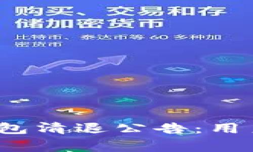 Tokentokenim钱包清退公告：用户须知与注意事项