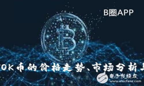 全面了解TOK币的价格走势、市场分析与投资策略