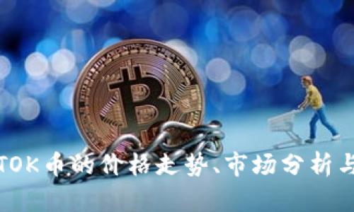 全面了解TOK币的价格走势、市场分析与投资策略