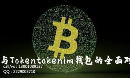 比特派钱包与Tokentokenim钱包的全面对比：哪个好？