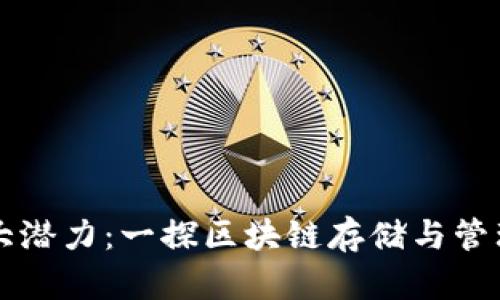 区块链钱包的强大潜力：一探区块链存储与管理数字资产的未来