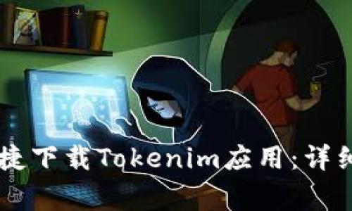 手机用户如何便捷下载Tokenim应用：详细步骤与注意事项