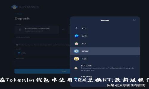 如何在Tokenim钱包中使用TRX兑换HT：最新版操作指南
