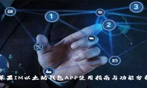 苹果IM以太坊钱包APP使用指南与功能分析