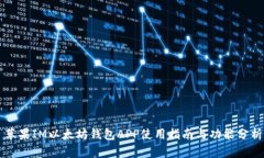 苹果IM以太坊钱包APP使用指