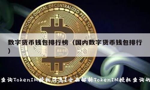 如何查询TokenIM授权信息？全面解析TokenIM授权查询的方法