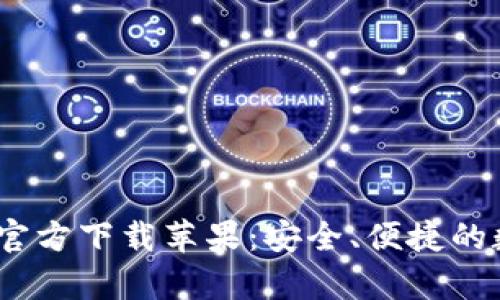 Tokenim钱包App官方下载苹果：安全、便捷的数字资产管理工具