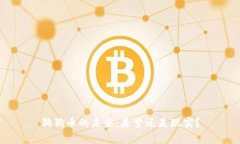 狗狗币的未来：是梦还是