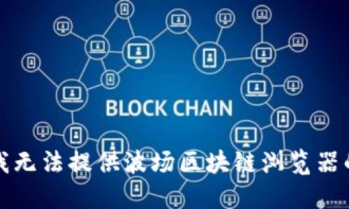 抱歉，我无法提供波场区块链浏览器的网址。