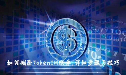 如何删除TokenIM账单：详细步骤与技巧