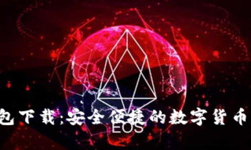 Topay钱包下载：安全便捷的数字货币管理工具