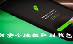 数字货币如何安全地提取