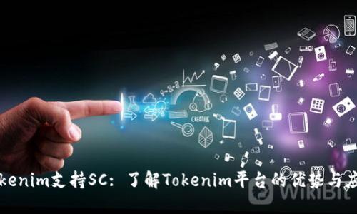 Tokenim支持SC: 了解Tokenim平台的优势与应用