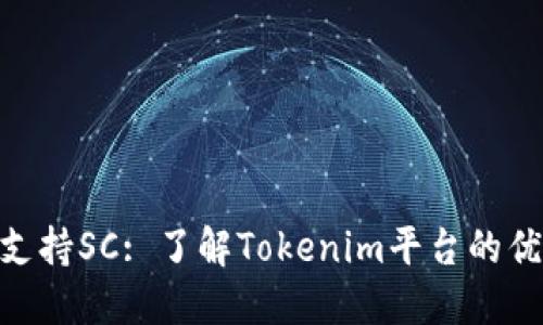 Tokenim支持SC: 了解Tokenim平台的优势与应用