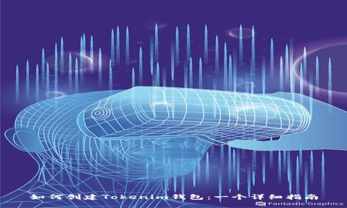 如何创建Tokenim钱包：一个详细指南