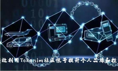 如何有效利用Tokenim社区帐号提升个人品牌和投资回报