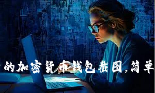 免费下载高质量的加密货币钱包截图，简单易用的便捷方法