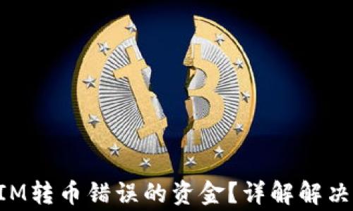 
如何找回TokenIM转币错误的资金？详解解决步骤与注意事项