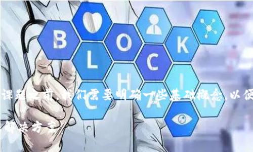 在讨论“tokenim不映射btm”这个课题之前，我们需要明确一些基础概念，以便更好地理解问题的根源及其影响。

TokenIM与BTM映射的关系解析及解决方案