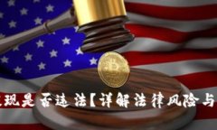 虚拟币提现是否违法？详