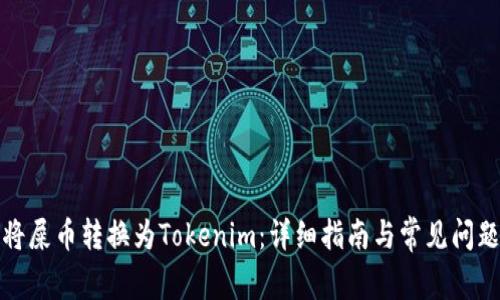 如何将屎币转换为Tokenim：详细指南与常见问题解答