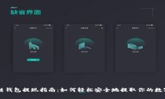 区块链钱包提现指南：如何轻松安全地提取你的