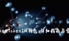 如何购买TokenTokenIM钱包：详细指南与常见问题解