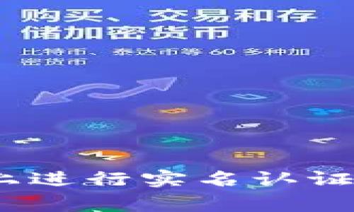 如何在Tokenim平台上进行实名认证：详细步骤与注意事项